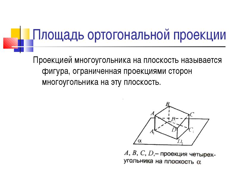 Ортогональные проекции прямой