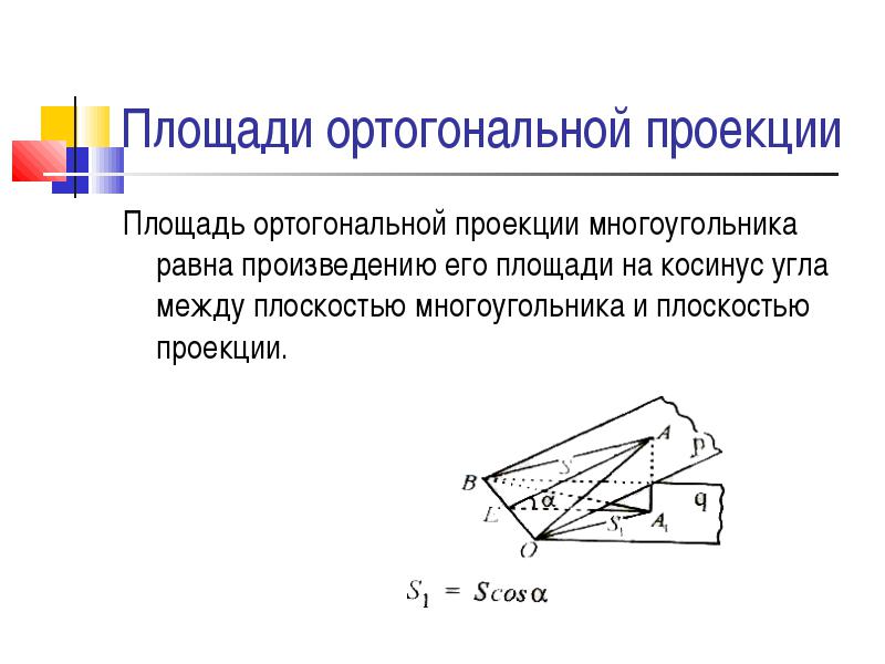 Угол между плоскостями через площадь сечения. Формула площади прямоугольной проекции. Теорема о площади ортогональной проекции. Формула площади ортогональной проекции. Площадь ортогональной проекции многоугольника.