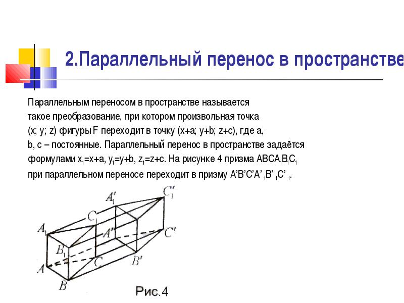 Оператор переноса. Геометрические преобразования пространства параллельный перенос. Параллельный перенос фигуры в пространстве. Преобразование параллельного переноса. Задачи на параллельный перенос.