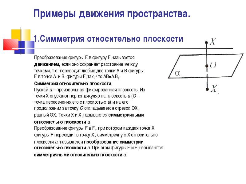 Что такое преобразование. Преобразования плоскости движения симметрия. Преобразование симметрии относительно плоскости. Понятие преобразования плоскости. Виды преобразования плоскости.