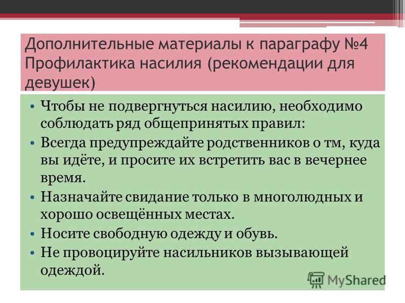 Общепризнанные нормы поведения. Профилактика насилия рекомендации для девушек. какие существуют правила для профилактики насилия. правила поведения для профилактики насилия. общепринятые правила для профилактики насилия.